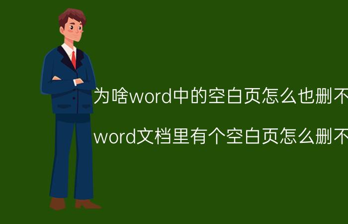 为啥word中的空白页怎么也删不掉 word文档里有个空白页怎么删不掉？